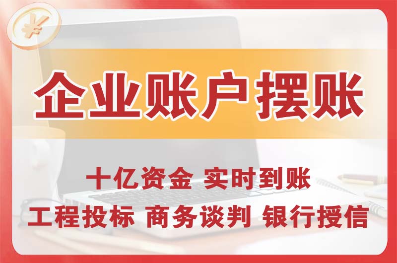 榆树企业账户摆账